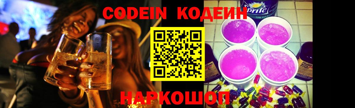 Codein напиток Lean (лин)  Вход с VPN  Кулебаки 
